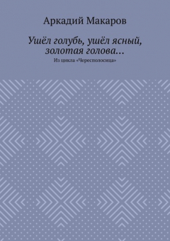 Книга Ушёл голубь, ушёл ясный, золотая голова… Из цикла «Чересполосица» на ReadRate.com книга Ушёл голубь, ушёл ясный, золотая голова… Из цикла «Чересполосица»