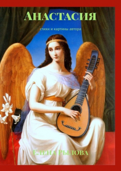 Книга Анастасия. Стихи и картины автора на ReadRate.com книга Анастасия. Стихи и картины автора
