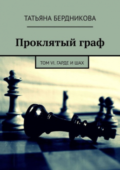 Книга Проклятый граф. Том VI. Гарде и шах на ReadRate.com книга Проклятый граф. Том VI. Гарде и шах