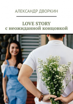 Книга LOVE STORY с неожиданной концовкой на ReadRate.com книга LOVE STORY с неожиданной концовкой