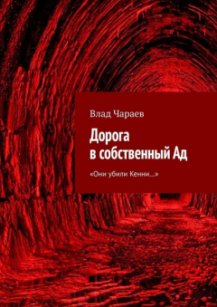 Книга Дорога в собственный Ад. «Они убили Кенни…» на ReadRate.com книга Дорога в собственный Ад. «Они убили Кенни…»