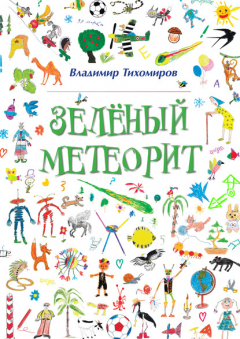 Книга Зелёный Метеорит. Литературно-художественный сборник на ReadRate.com книга Зелёный Метеорит. Литературно-художественный сборник