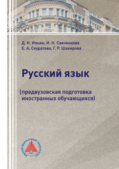 Книга Русский язык. Предвузовская подготовка иностранных обучающихся на ReadRate.com книга Русский язык. Предвузовская подготовка иностранных обучающихся