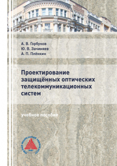 Книга Проектирование защищённых оптических телекоммуникационных систем на ReadRate.com книга Проектирование защищённых оптических телекоммуникационных систем