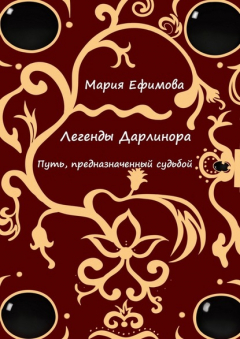 Книга Легенды Дарлинора. Путь, предназначенный судьбой на ReadRate.com книга Легенды Дарлинора. Путь, предназначенный судьбой