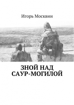 Книга Зной над Саур-Могилой на ReadRate.com книга Зной над Саур-Могилой