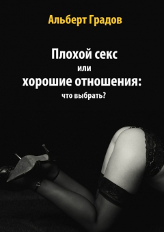 Книга Плохой секс или хорошие отношения: что выбрать? на ReadRate.com книга Плохой секс или хорошие отношения: что выбрать?