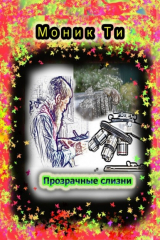 книга Прозрачные слизни