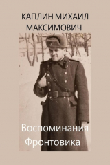 книга Воспоминания Фронтовика