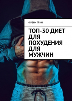 Книга Топ-30 диет для похудения для мужчин на ReadRate.com книга Топ-30 диет для похудения для мужчин