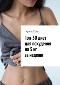 Книга Топ-30 диет для похудения на 5 кг за неделю на ReadRate.com книга Топ-30 диет для похудения на 5 кг за неделю