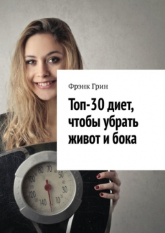 Книга Топ-30 диет, чтобы убрать живот и бока на ReadRate.com книга Топ-30 диет, чтобы убрать живот и бока