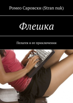 Книга Флешка. Пелагея и ее приключения на ReadRate.com книга Флешка. Пелагея и ее приключения