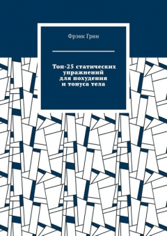 Книга Топ-25 статических упражнений для похудения и тонуса тела на ReadRate.com книга Топ-25 статических упражнений для похудения и тонуса тела