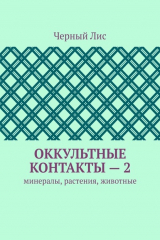 книга Оккультные контакты – 2. Минералы, растения, животные