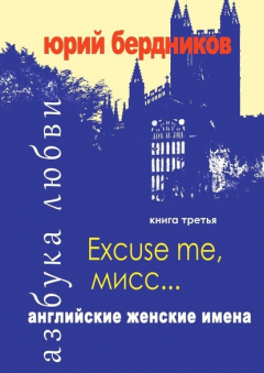 Книга Excuse me, мисс… Английские женские имена. Азбука любви. Книга третья на ReadRate.com книга Excuse me, мисс… Английские женские имена. Азбука любви. Книга третья