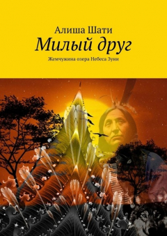 Книга Милый друг. Жемчужина озера Небеса Зуни на ReadRate.com книга Милый друг. Жемчужина озера Небеса Зуни