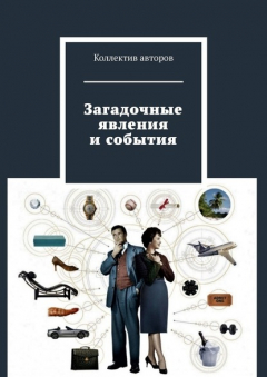 Книга Загадочные явления и события на ReadRate.com книга Загадочные явления и события