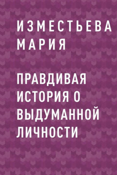 Книга Правдивая история о выдуманной личности на ReadRate.com книга Правдивая история о выдуманной личности