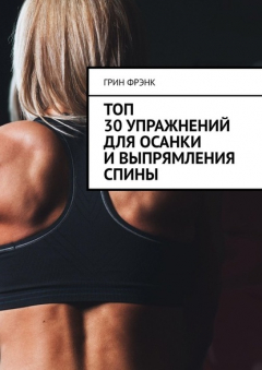 Книга Топ 30 упражнений для осанки и выпрямления спины на ReadRate.com книга Топ 30 упражнений для осанки и выпрямления спины