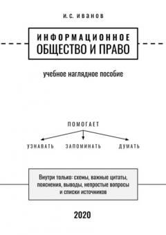 Книга Информационное общество и право. Учебное наглядное пособие на ReadRate.com книга Информационное общество и право. Учебное наглядное пособие