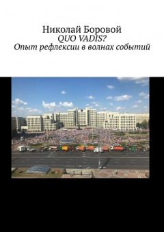 Книга QUO VADIS? Опыт рефлексии в волнах событий на ReadRate.com книга QUO VADIS? Опыт рефлексии в волнах событий