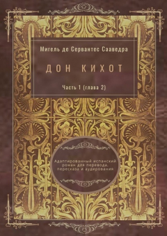 Книга Дон Кихот. Часть 1 (глава 2). Адаптированный испанский роман для перевода, пересказа и аудирования на ReadRate.com книга Дон Кихот. Часть 1 (глава 2). Адаптированный испанский роман для перевода, пересказа и аудирования
