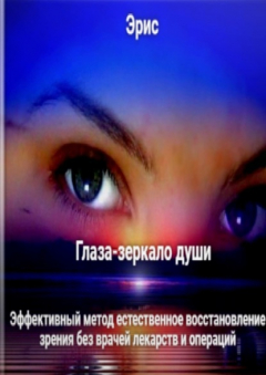 Книга Глаза – зеркало души. Эффективный метод естественное восстановление зрения без врачей лекарств и операций на ReadRate.com книга Глаза – зеркало души. Эффективный метод естественное восстановление зрения без врачей лекарств и операций