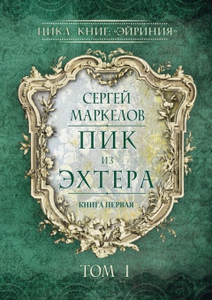 Книга Пик из Эхтера. Цикл книг: «Эйриния». Книга первая. Том I на ReadRate.com книга Пик из Эхтера. Цикл книг: «Эйриния». Книга первая. Том I