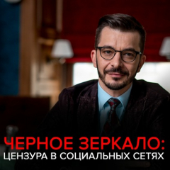 Книга Цензура в социальных сетях. Чёрное зеркало с Андреем Курпатовым на ReadRate.com книга Цензура в социальных сетях. Чёрное зеркало с Андреем Курпатовым