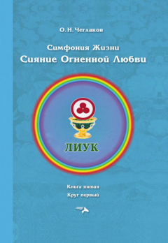 Книга Симфония жизни. Сияние Огненной Любви. Книга пятая. Круг первый на ReadRate.com книга Симфония жизни. Сияние Огненной Любви. Книга пятая. Круг первый