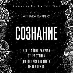 Книга Сознание. Все тайны разума – от растений до искусственного интеллекта на ReadRate.com книга Сознание. Все тайны разума – от растений до искусственного интеллекта