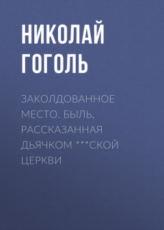 Книга Заколдованное место. Быль, рассказанная дьячком ***ской церкви на ReadRate.com книга Заколдованное место. Быль, рассказанная дьячком ***ской церкви