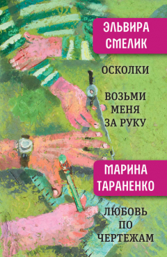 Книга Осколки. Возьми меня за руку. Любовь по чертежам на ReadRate.com книга Осколки. Возьми меня за руку. Любовь по чертежам