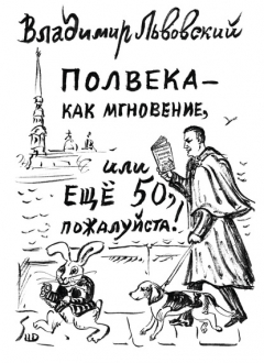 Книга Полвека – как мгновение, или Ещё 50, пожалуйста! на ReadRate.com книга Полвека – как мгновение, или Ещё 50, пожалуйста!