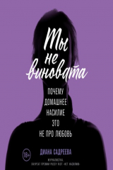 Книга Ты не виновата на ReadRate.com книга Ты не виновата