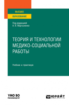 Книга Теория и технологии медико-социальной работы. Учебник и практикум для вузов на ReadRate.com книга Теория и технологии медико-социальной работы. Учебник и практикум для вузов
