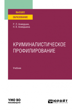 Книга Криминалистическое профилирование. Учебник для вузов на ReadRate.com книга Криминалистическое профилирование. Учебник для вузов