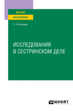 Книга Исследования в сестринском деле. Учебное пособие для вузов на ReadRate.com книга Исследования в сестринском деле. Учебное пособие для вузов
