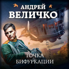 Книга Точка бифуркации на ReadRate.com книга Точка бифуркации