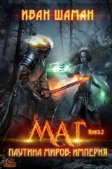 книга Паутина миров. Империя. Книга 2. Маг