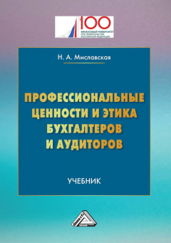 Книга Профессиональные ценности и этика бухгалтеров и аудиторов на ReadRate.com книга Профессиональные ценности и этика бухгалтеров и аудиторов