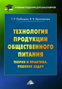 Книга Технология продукции общественного питания. Теория и практика. Решение задач на ReadRate.com книга Технология продукции общественного питания. Теория и практика. Решение задач
