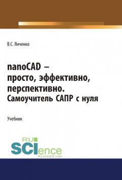 Книга nanoCAD – просто, эффективно, перспективно. Самоучитель САПР с нуля на ReadRate.com книга nanoCAD – просто, эффективно, перспективно. Самоучитель САПР с нуля