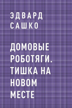 Книга Домовые роботяги. Тишка на новом месте на ReadRate.com книга Домовые роботяги. Тишка на новом месте