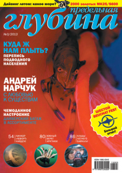 Книга Предельная глубина №3/2013 на ReadRate.com книга Предельная глубина №3/2013