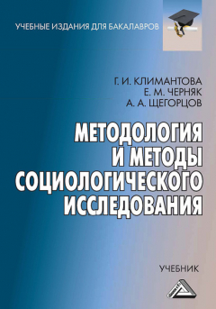 Книга Методология и методы социологического исследования на ReadRate.com книга Методология и методы социологического исследования