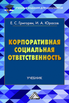 Книга Корпоративная социальная ответственность на ReadRate.com книга Корпоративная социальная ответственность