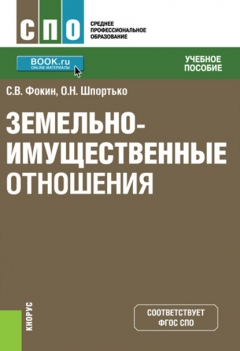 Книга Земельно-имущественные отношения на ReadRate.com книга Земельно-имущественные отношения
