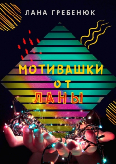 Книга Мотивашки от Ланы на ReadRate.com книга Мотивашки от Ланы